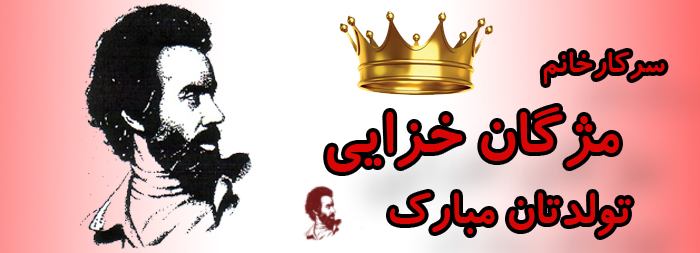 سرکار خانم مژگان خزایی تولدت مبارک سرکار خانم مژگان خزایی تولدت مبارک